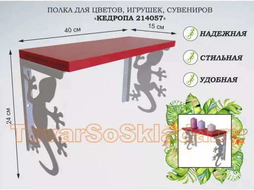 Полка для цветов, игрушек,сувениров "КЕДРОПА-214057 гекон" размер 15х40х24 см, серый, красный