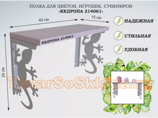 Полка для цветов, игрушек,сувениров "КЕДРОПА-214061 гекон" размер 15х40х24 см, серый, лаванда