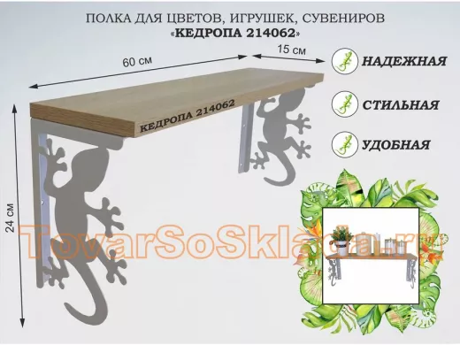 Полка для цветов, игрушек,сувениров "КЕДРОПА-214062 гекон" размер 15х60х24 см, серый, дуб сонома