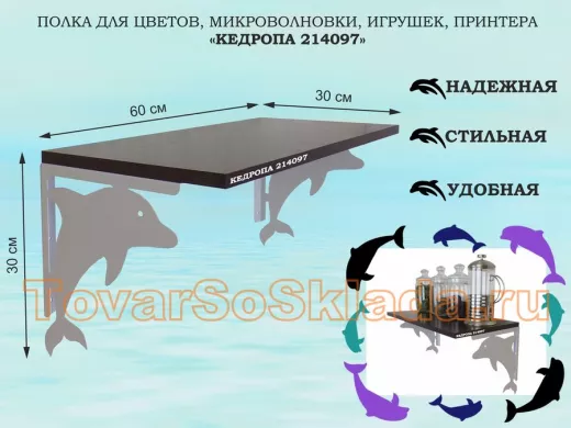 Полка для цветов, микроволновки, игрушек, принтера "КЕДРОПА-214097"размер 30х60x30 см, серый, венге