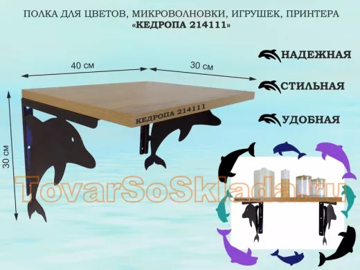 Полка для цветов, микроволновки, игрушек, принтера "КЕДРОПА-214111"размер 30х40x30 см, черный, дуб б