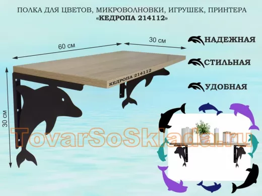 Полка для цветов, микроволновки, игрушек, принтера "КЕДРОПА-214112"размер 30х60x30 см, черный, дуб
