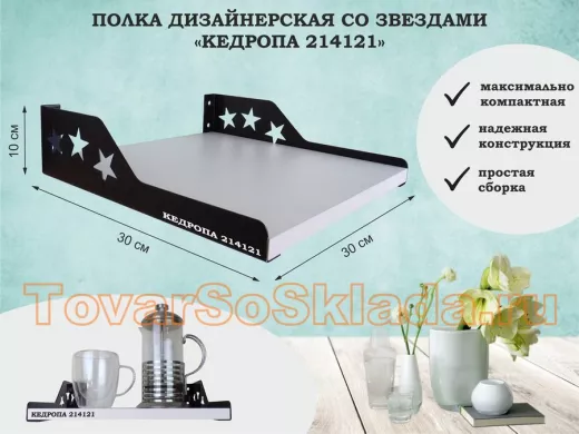Полка для цветов со звездами "КЕДРОПА-214121" 30х30x см, белый