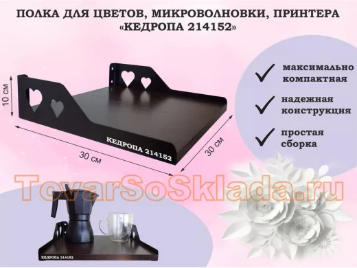 Полка для цветов, микроволновки, принтера "КЕДРОПА-214152" размер 30х30х10 см, венге, сердце