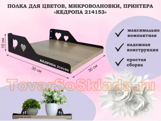Полка для цветов, микроволновки, принтера "КЕДРОПА-214153" размер 30х30х10 см, дуб сонома, сердце