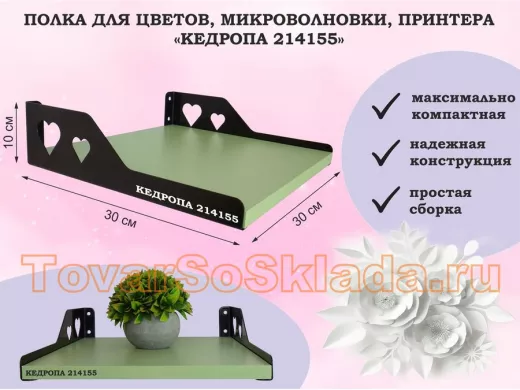 Полка для цветов, микроволновки, принтера "КЕДРОПА-214155" размер 30х30х10 см, салатовый, сердце