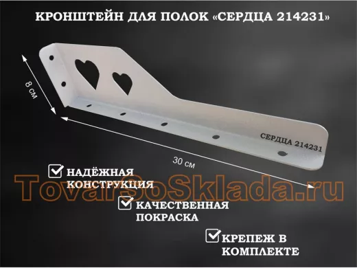 Кронштейн "СЕРДЦА 214231" для полок, правый 30x8 см , 7 отверстий 7 мм, серый
