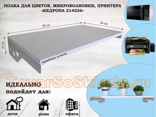Полка для микроволновки со звездами "КЕДРОПА-214236" размер 60х30 см, белый, серый