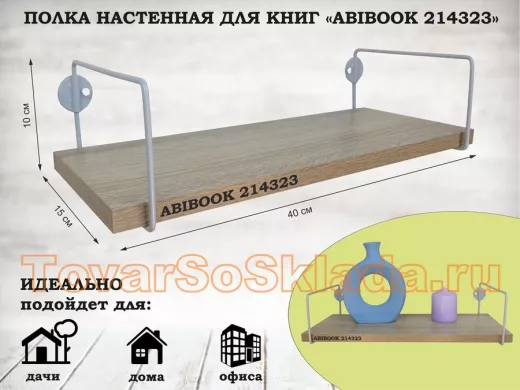 Полка настенная для книг 15x 40 см дуб сонома ABIBOOK-214323
