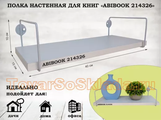 Полка настенная для книг 15x 40 см сосна выбеленная ABIBOOK-214326