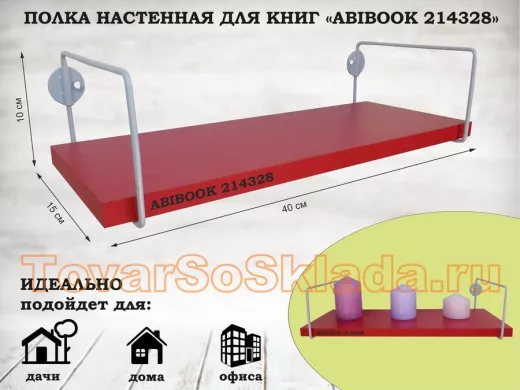 Полка настенная для книг 15x 40 см красный "АбиБук-214328"