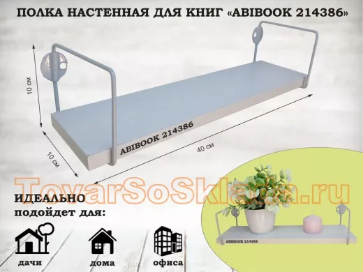 Полка настенная для сувениров 10x 40 см сосна выбеленная ABIBOOK-214386