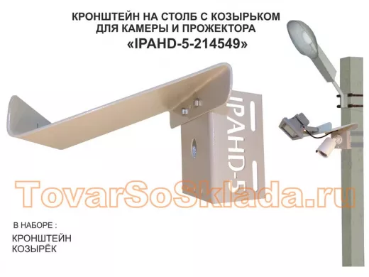 Кронштейн для камеры и прожектора на столб с козырьком и желобком серый "IPAHD-5-214549"