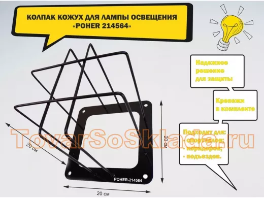 Колпак кожух для прожектора или лампы освещения 20х20см "POHER-214564" вылет 20см, черный