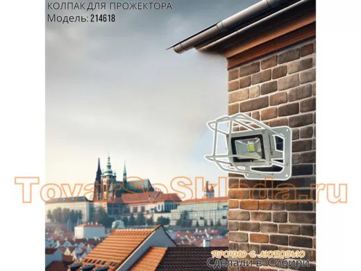 Колпак кожух для прожектора или лампы освещения 14х14см "POHER-214618" скосы, вылет 20см, серый