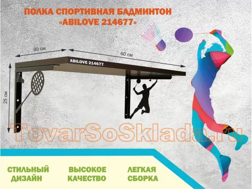 Полка спортивная "БАДМИНТОН АБИЛАВ-214677" для кубков, наград, грамот, медальница, венге, 30х60см