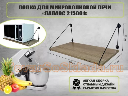 Полка для микроволновки размер 60х30 см "ПАПАОС 215001" высота 26 см черный и дуб сонома