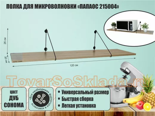 Полка для микроволновки размер 120х30 см "ПАПАОС 215004" высота 26 см черный и дуб сонома