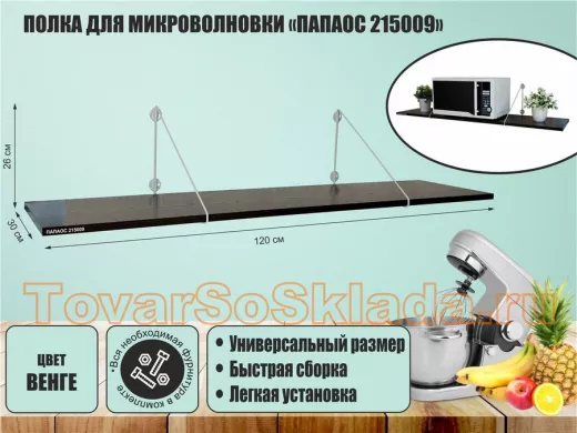 Полка для микроволновки размер 120х30 см "ПАПАОС 215009" высота 26 см серый и венге