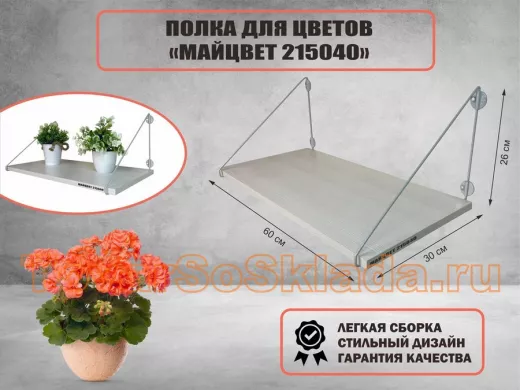 Полка для цветов "МАЙЦВЕТ 215040" высота 26 см размер 60х30 см серый и сосна выбеленная