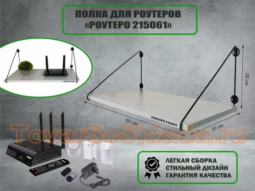 Полка для роутеров "РОУТЕРО 215061" высота 26 см размер 60х30 см черный и сосна выбеленная