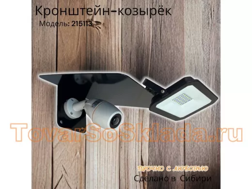 Кронштейн-козырёк для камеры "POHER-215113" с креплением прожектора, от дождя, сталь 2 мм, черный