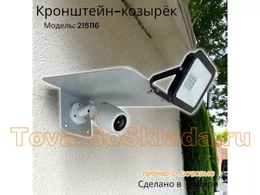 Кронштейн-козырёк для камеры "КамераКреп-215116" с креплением прожектора, сталь 2 мм, серый