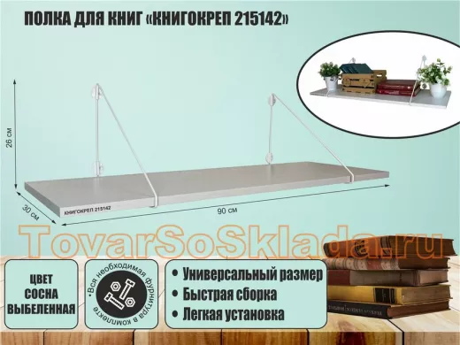 Полка для книг "КНИГОКРЕП 215142" высота 26 см размер 90х30 см белый и сосна выбеленная