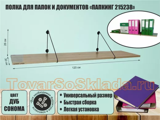 Полка для папок и документов "ПАПКИНГ 215238" высота 26 см размер 120x30 черный и дуб сонома