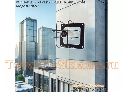 Колпак кожух для камеры видеонаблюдения, основание 20х20х20см,скосы "КамераКреп-215277" 20см,черный