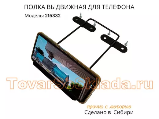 Полка для телефона стальной прочный выдвижной держатель "Абилав-215332" черный 6х13,5х20 см