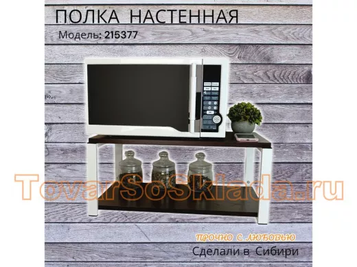 Полка для микроволновки "ПолкаКрепка-215377" высота 27см, размер полки 60х30см, белая, венге
