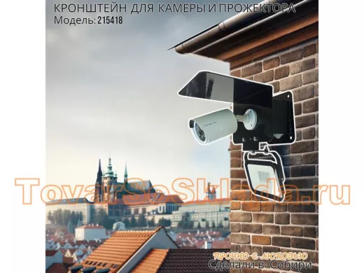 Кронштейн для камеры и прожектора с боксом с уголком и козырьком"КамераКреп-215418" сталь, черный