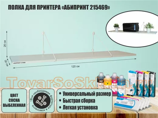 Полка для принтера "АБИПРИНТ 215469" высота 26 см размер 120х30 см белый и сосна