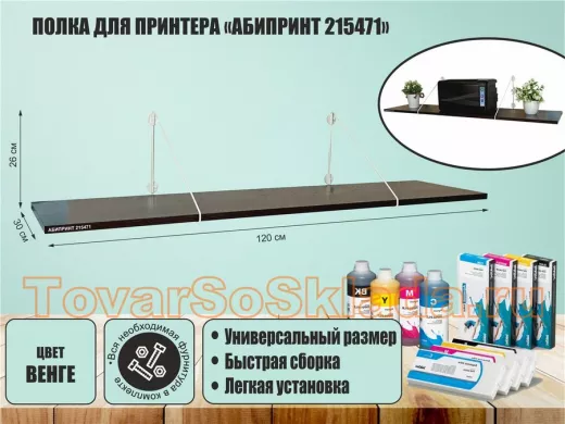 Полка для принтера "АБИПРИНТ 215471" высота 26 см размер 120х30 см белый и венге