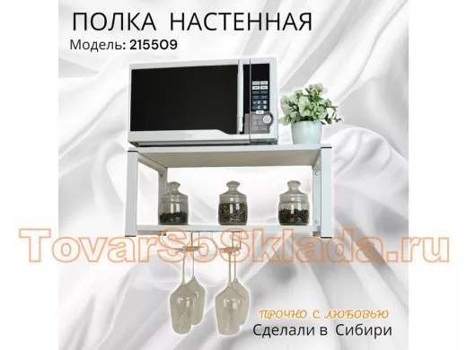 Полка c двумя бокалодержателем для микроволновки "SVCH 215509" 60х30см, белая, белый
