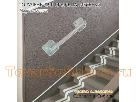 Поручень пристенный для крыльца, лесенки, подъезда высота 13 см ширина 39 см "ЛофТом-215572" серый