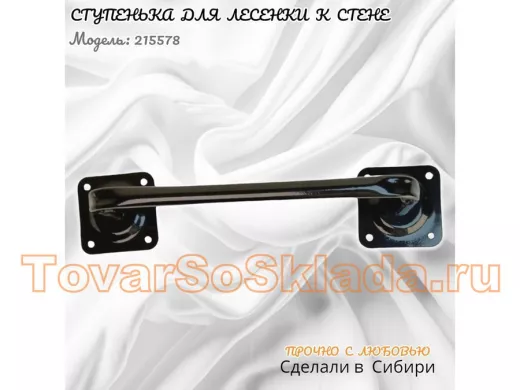 Ступенька для лесенки к стене высота 13 см ширина 39 см "ЛофТом-215578" чёрная