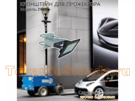 Кронштейн усиленный для крепления прожектора на трубе до 51мм "ПрожеКреп-215842" сталь, цвет серый