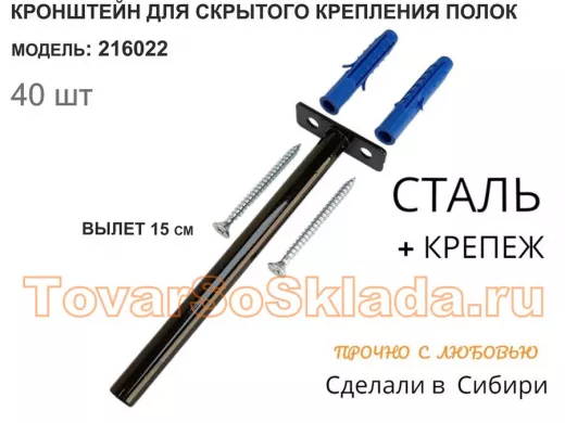 Кронштейн для скрытого крепления полок,12х150мм, черный, в наборе 40шт "SVORKAMAX-216022" без полки