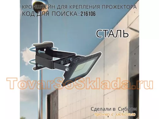 Кронштейн усиленный для крепления прожектора на трубе до 51мм "ПрожеКреп-216106" сталь, цвет черный