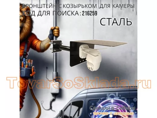 Кронштейн с козырьком для видеокамеры на трубу 15...51мм вылет 25см "HIWOLL-216259" чёрный