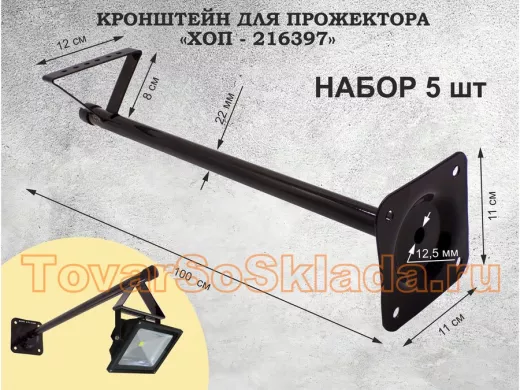 Набор 5шт. Кронштейн для прожектора к стене, вылет 1 м. "ХОП-216397" сталь, черный, диаметр 22мм,