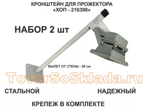 Набор 2шт. Кронштейн для прожектора к стене, вылет 0,5 м. "ХОП-216398" сталь, серый, диаметр 22мм