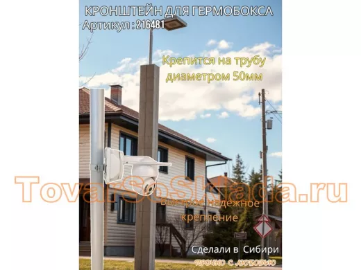 Кронштейн для крепления коробки или гермобокса на трубу 50мм, 80х80мм "ТрубоКреп-216481" серый