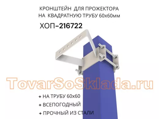 Кронштейн для прожектора на квадратную трубу 60х60мм "ХОП-216722" сталь, серый