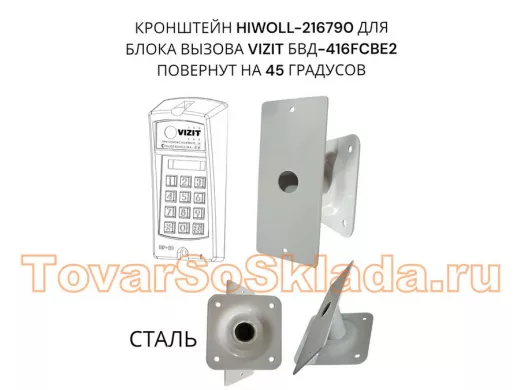 Кронштейн 45гр для блока вызова домофона VIZIT БВД-416СВЕ2 182х80мм HIWOLL-216790 сталь 2мм, серый