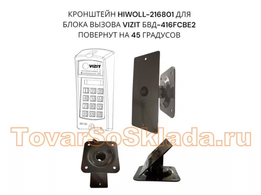 Кронштейн 45гр для блока вызова домофона VIZIT БВД-416СВЕ2 182х80мм HIWOLL-216801 сталь 2мм, черный