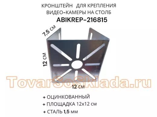 Кронштейн оцинкованный для камеры на столб "АбиКреп-216815" 120х120мм, под хомуты, вылет 7,5 см