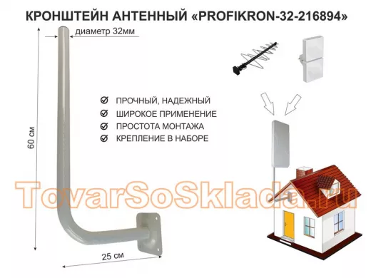 Кронштейн антенный, вылет 0,25м, вверх 0,6м "ПрофиКрон-216894" серый, диаметр 32мм